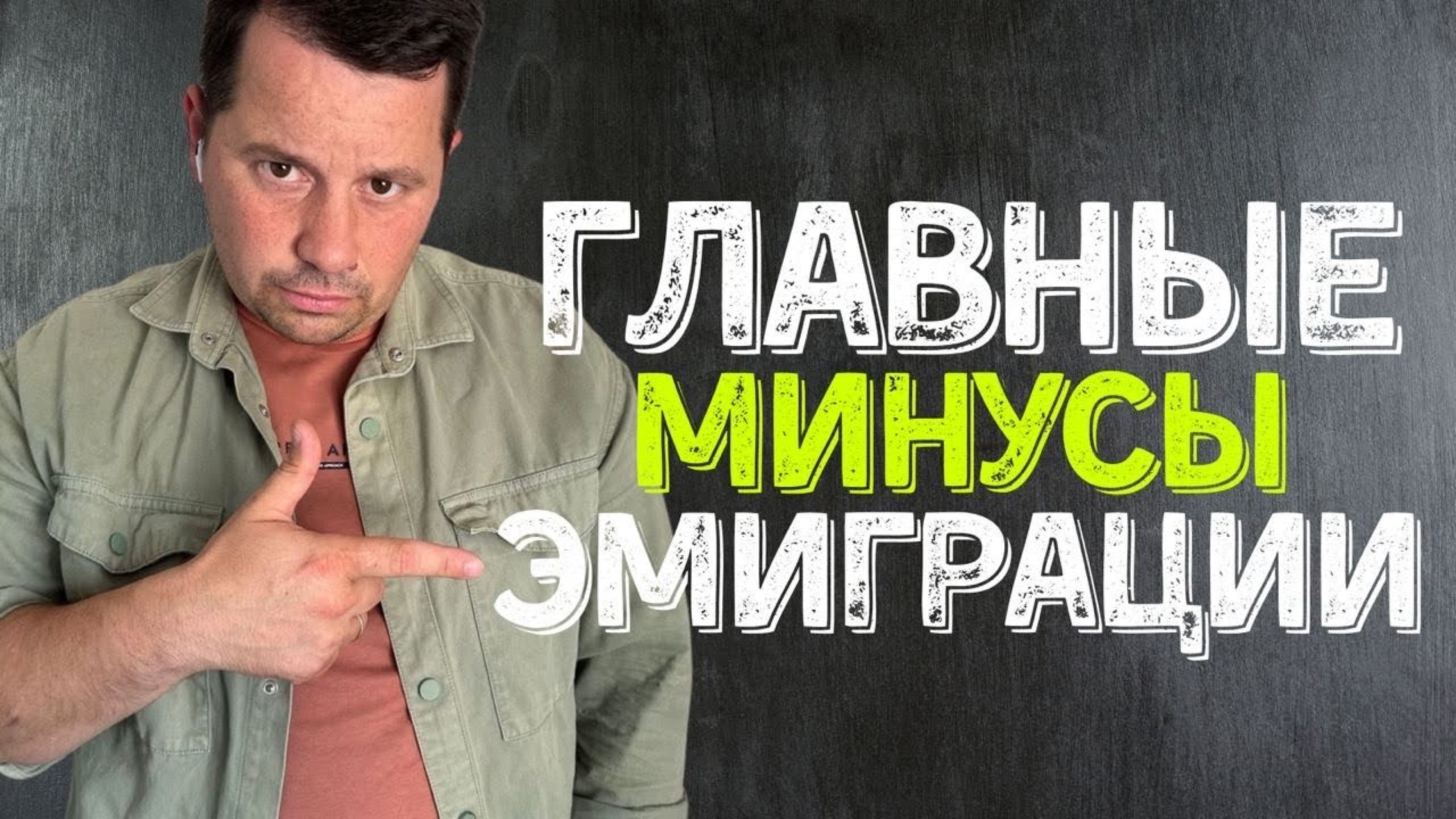 Минусы эмиграции, вы точно с ними столкнетесь! смотреть онлайн