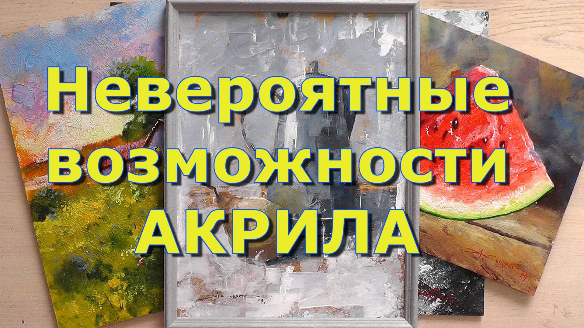 Невероятные возможности акрила