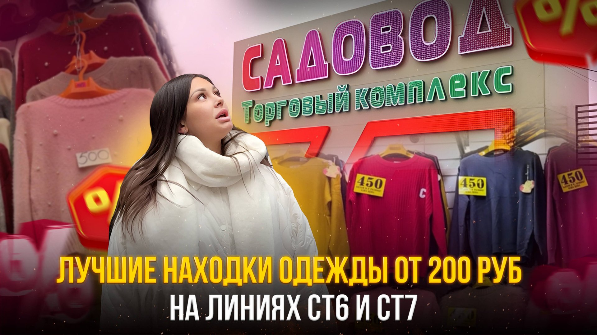 ВАУ💥Лучшие находки от 200 руб на линиях СТ6 И СТ7✨РЫНОК САДОВОД МОСКВА смотреть онлайн