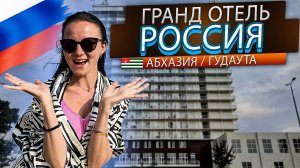 1 000 ₽ с питанием на 2х человек в Абхазии ? Обзор гранд отеля Россия, Гудаута
