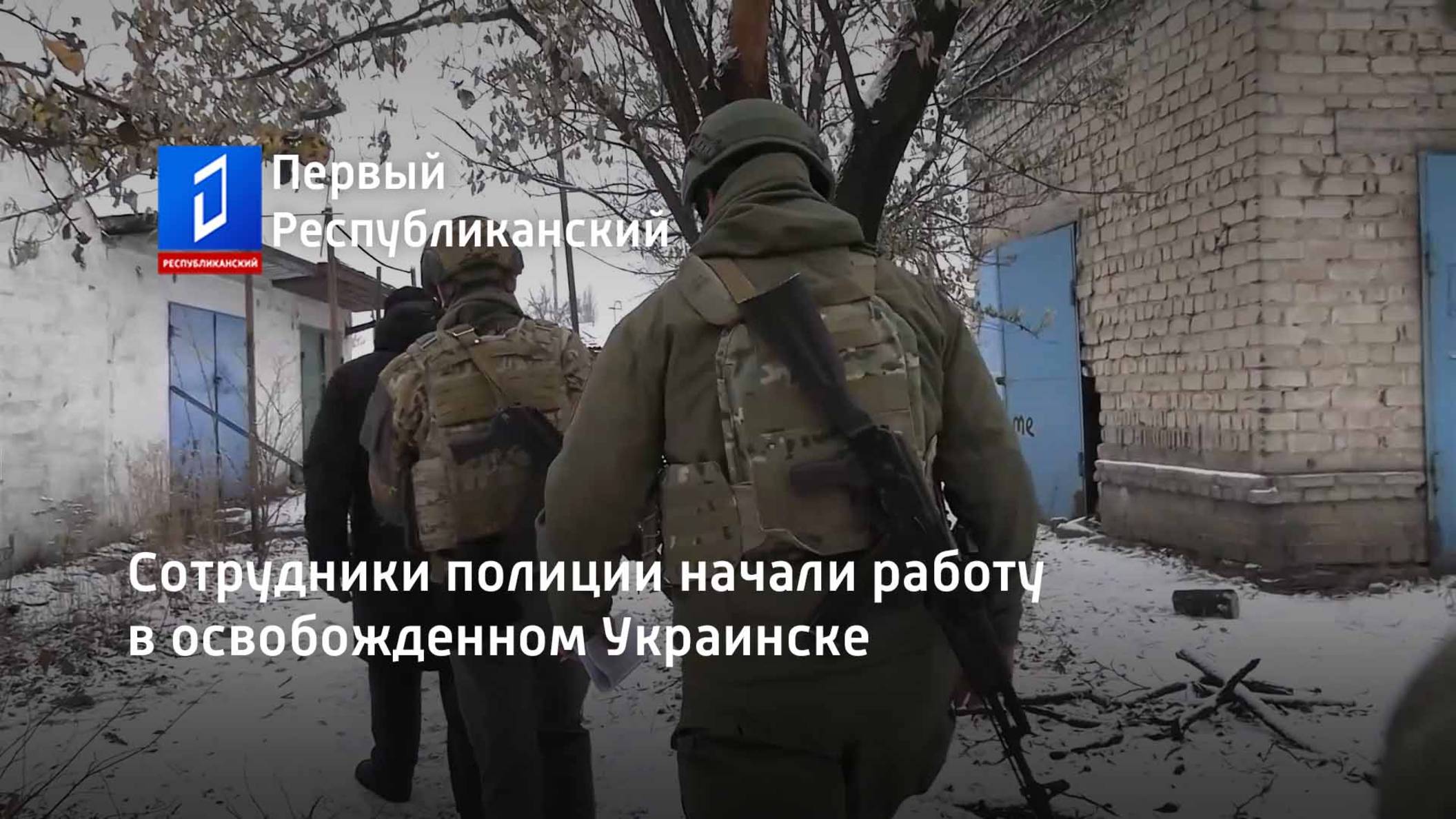 Сотрудники полиции начали работу в освобожденном Украинске смотреть онлайн
