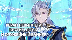 РЕРАН НЕВИЛЛЕТА И ОРУЖЕЙНЫЙ БАННЕР, ВЫБЬЮ ЛИ Я С6? | GENSHIN IMPACT