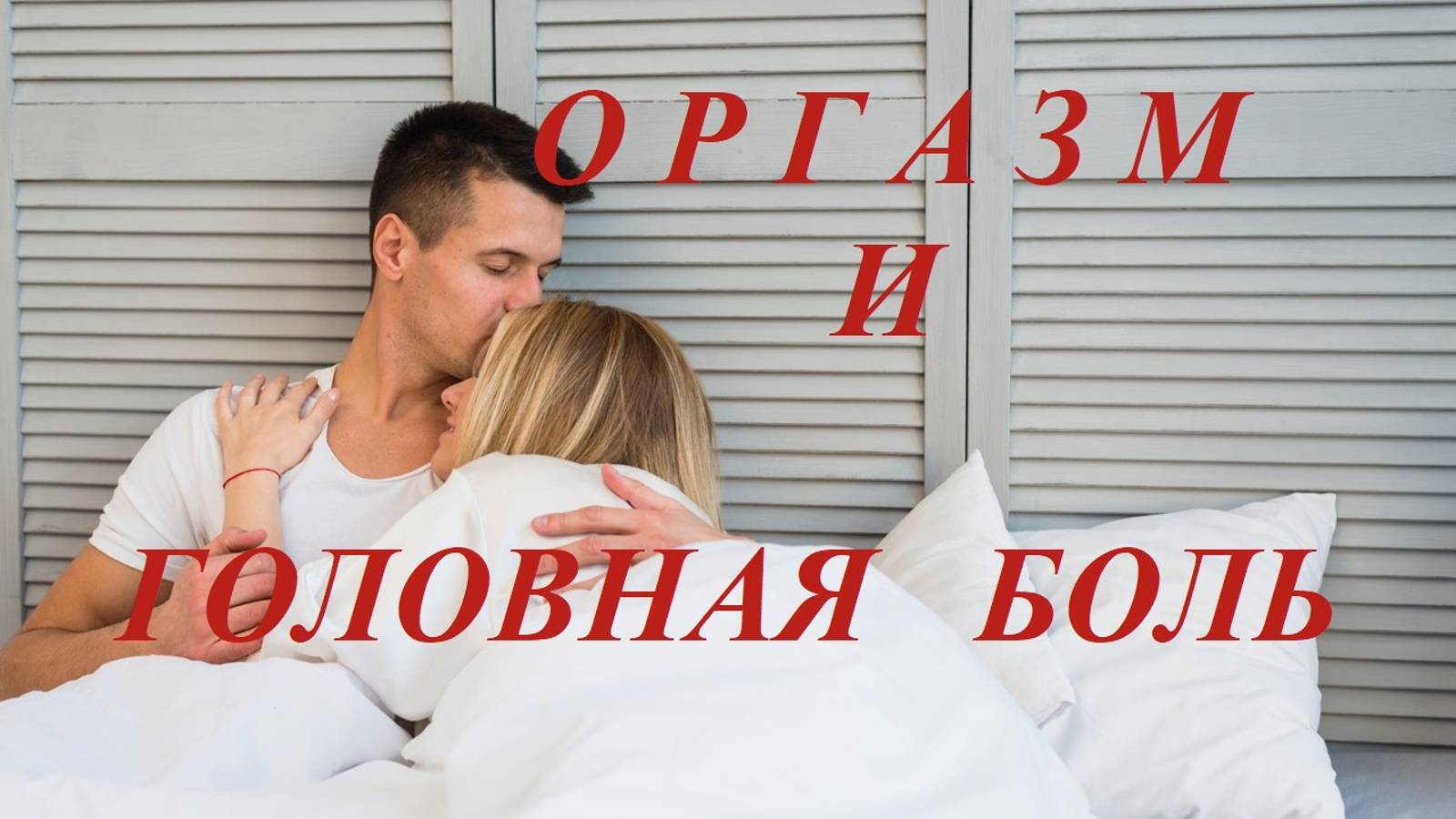 ГОЛОВНАЯ БОЛЬ ПРИ ОРГАЗМЕ или КОИТАЛЬНАЯ ЦЕФАЛГИЯ. Невролог Т.А. Шерефли. смотреть онлайн
