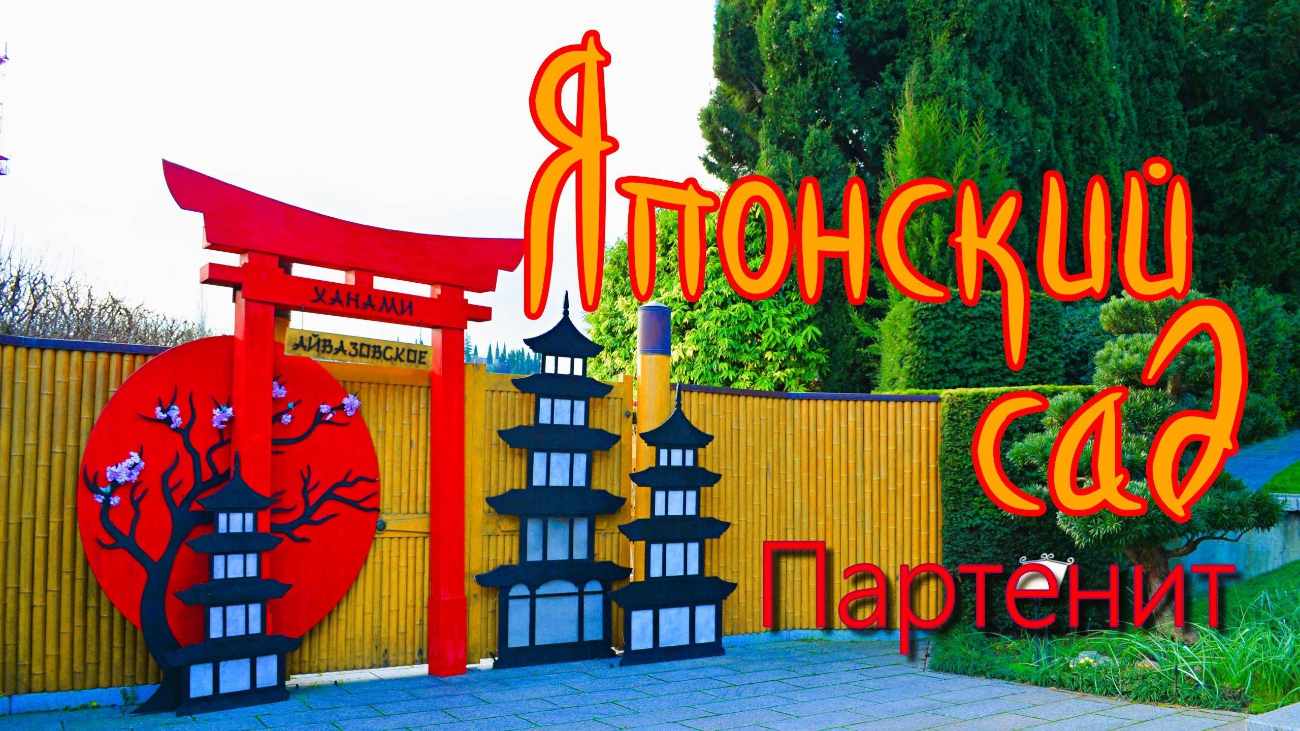 Крым. Японский сад в парке Парадиз смотреть онлайн