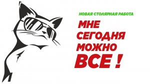 Мне сегодня можно ВСЕ!!! Новая столярная работа