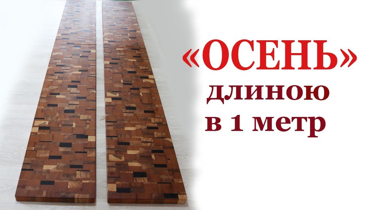 Торцевая метровая доска смотреть онлайн