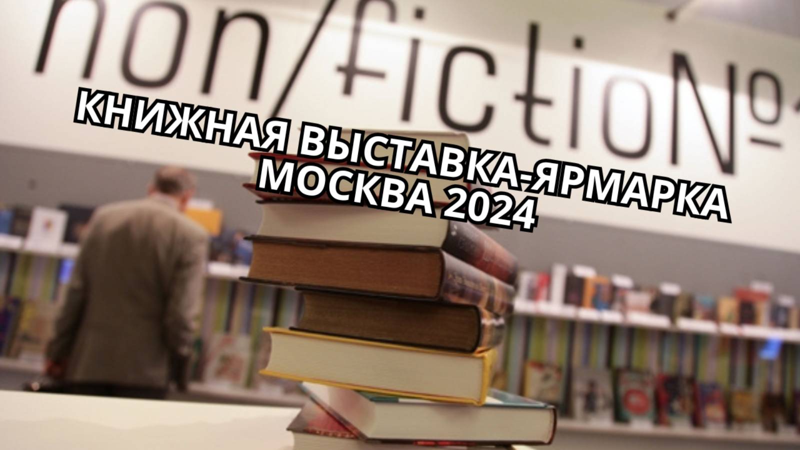 Московская книжная ярмарка Non/Fiction 26 / репортаж с места событий на 14 канале смотреть онлайн