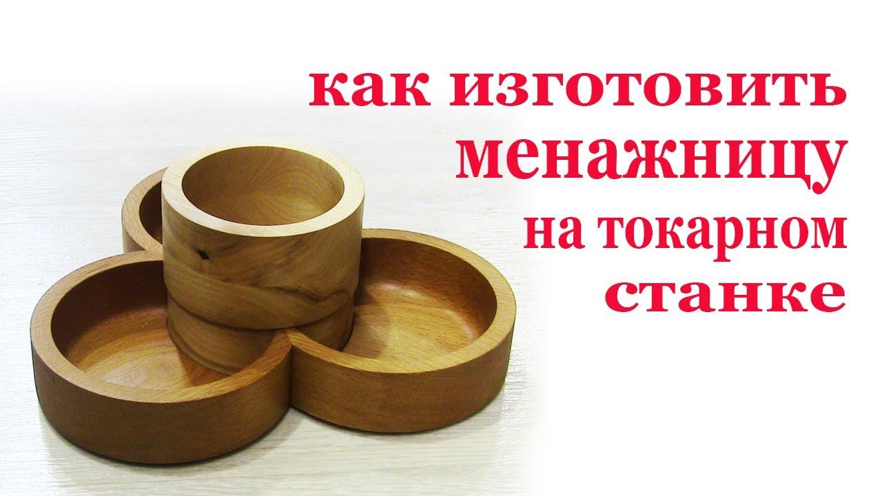 Как изготовить менажницу на токарном станке. Wooden plate смотреть онлайн