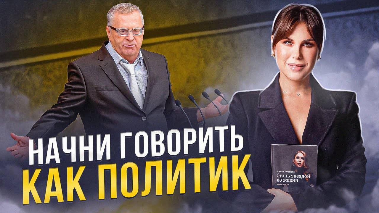 Секреты речи политических деятелей. Как говорили Жириновский, Троцкий и Ленин смотреть онлайн