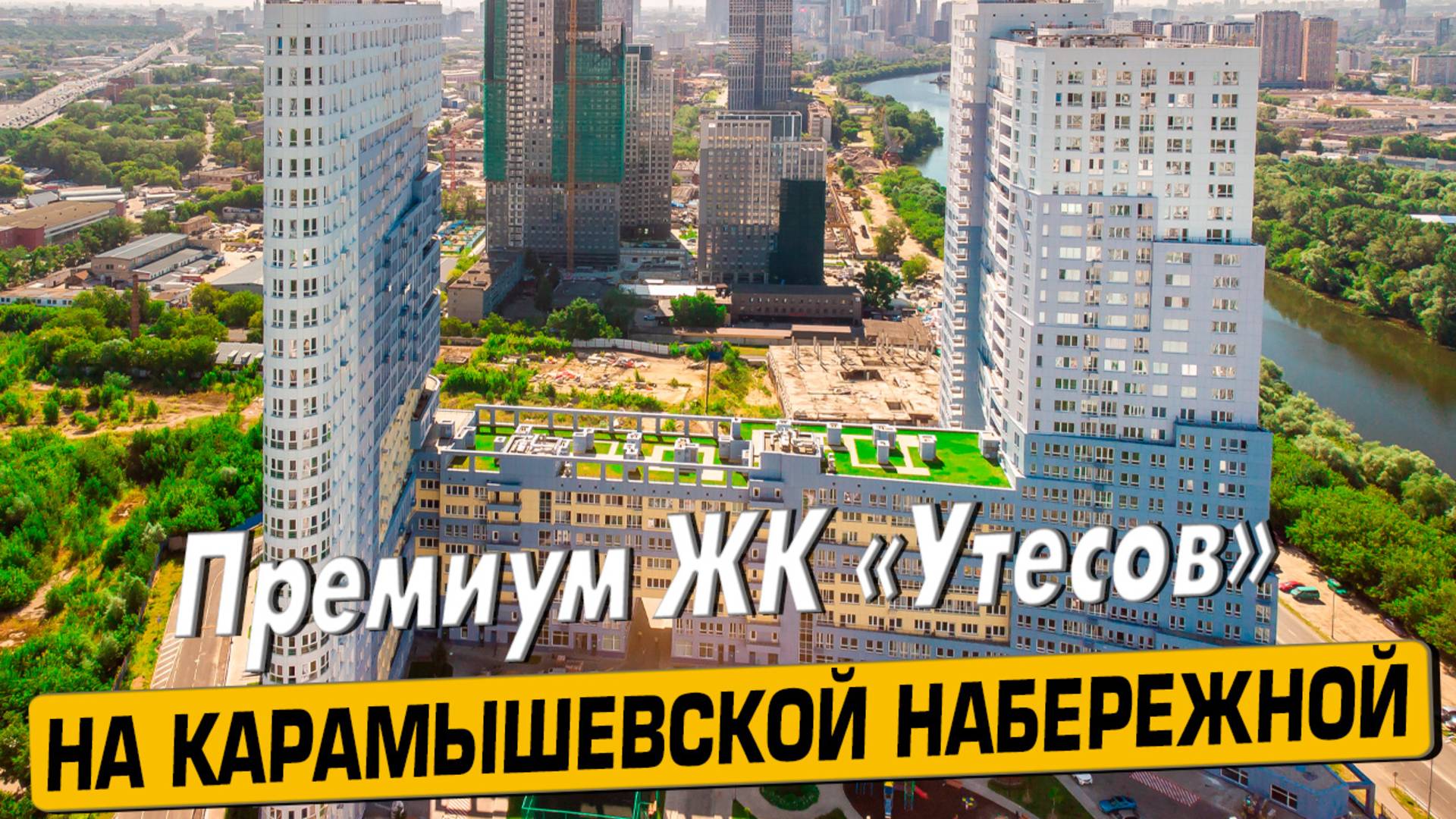 Видео обзор ЖК Утесов, аэросъемка района Хорошёво-Мнёвники, 173 отзыва, мнение эксперта смотреть онлайн