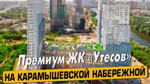 Видео обзор ЖК Утесов, аэросъемка района Хорошёво-Мнёвники, 173 отзыва, мнение эксперта