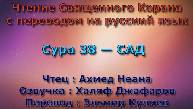 Сура 38 — САД - Ахмед Неана (с переводом) смотреть онлайн