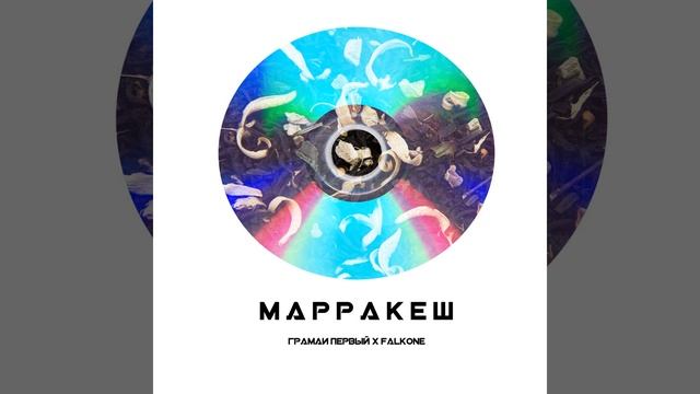 Марракеш смотреть онлайн
