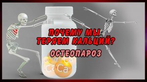 ИСТИННЫЕ ПРИЧИНЫ ОСТЕОПОРОЗА И ПОТЕРИ КАЛЬЦИЯ