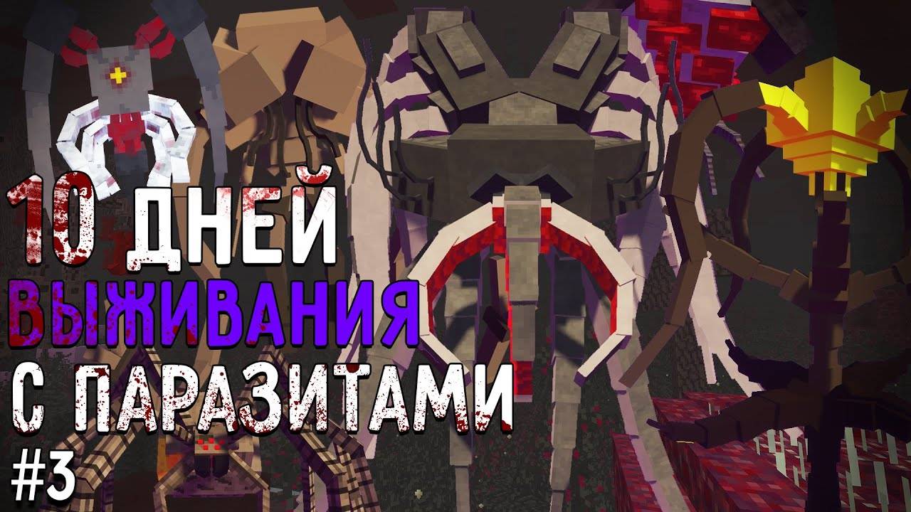 Я ПРОВЕЛ 10 ДНЕЙ В МИРЕ ПАРАЗИТОВ В МАЙНКРАФТ! Выживание #3 Scape and Run: Parasites MINECRAFT MODS смотреть онлайн