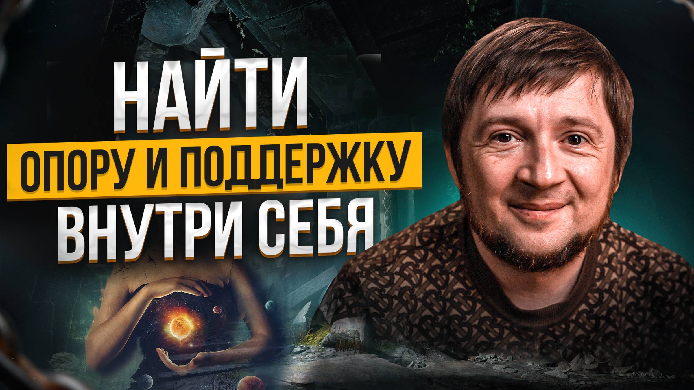 Внутренняя опора. Опора на себя, как внутренний стержень личности смотреть онлайн