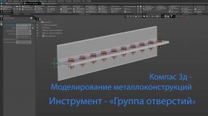 Компас-3D. Инструмент - Группа отверстий