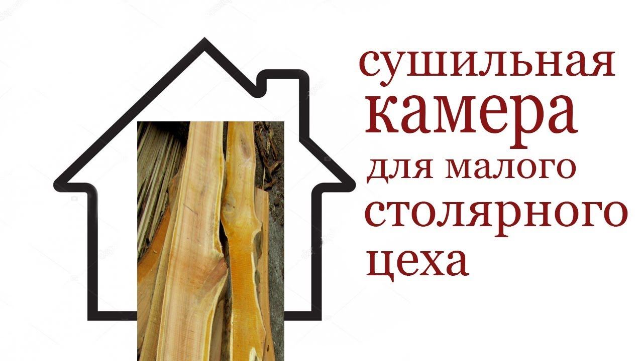Сушильная камера для малого цеха. Drying chamber for wood смотреть онлайн
