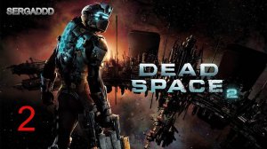 DEAD SPACE 2 | ПРОХОЖДЕНИЕ №2 (СТРИМ)