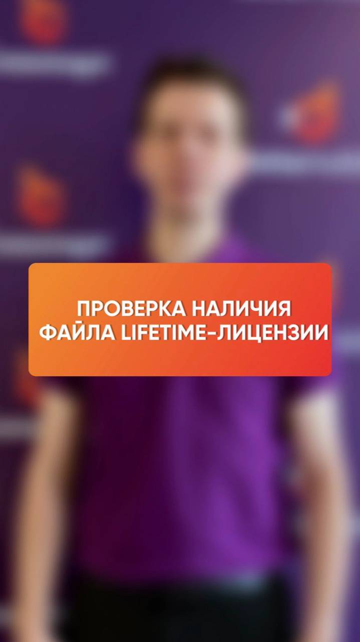 Как проверить наличие файла LifeTime-лицензии смотреть онлайн