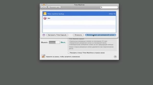 Настройка Time Machine