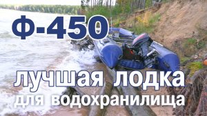 Флагман-450 - лучшая лодка для водохранилища