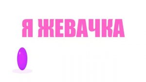 MiatriSs-Я ЖЕВАЧКА BUBBLE BLUE-2 часа