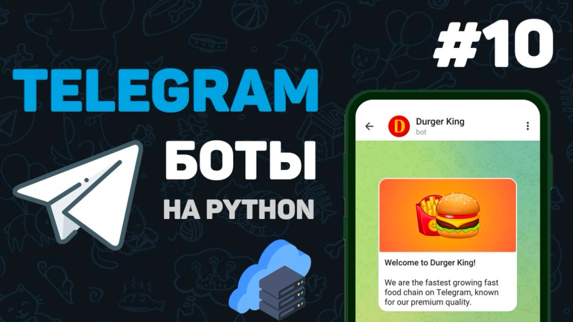 Телеграм бот на Python / #10 – Выгрузка бота на сервер | Написание телеграмм бота | Курс смотреть онлайн