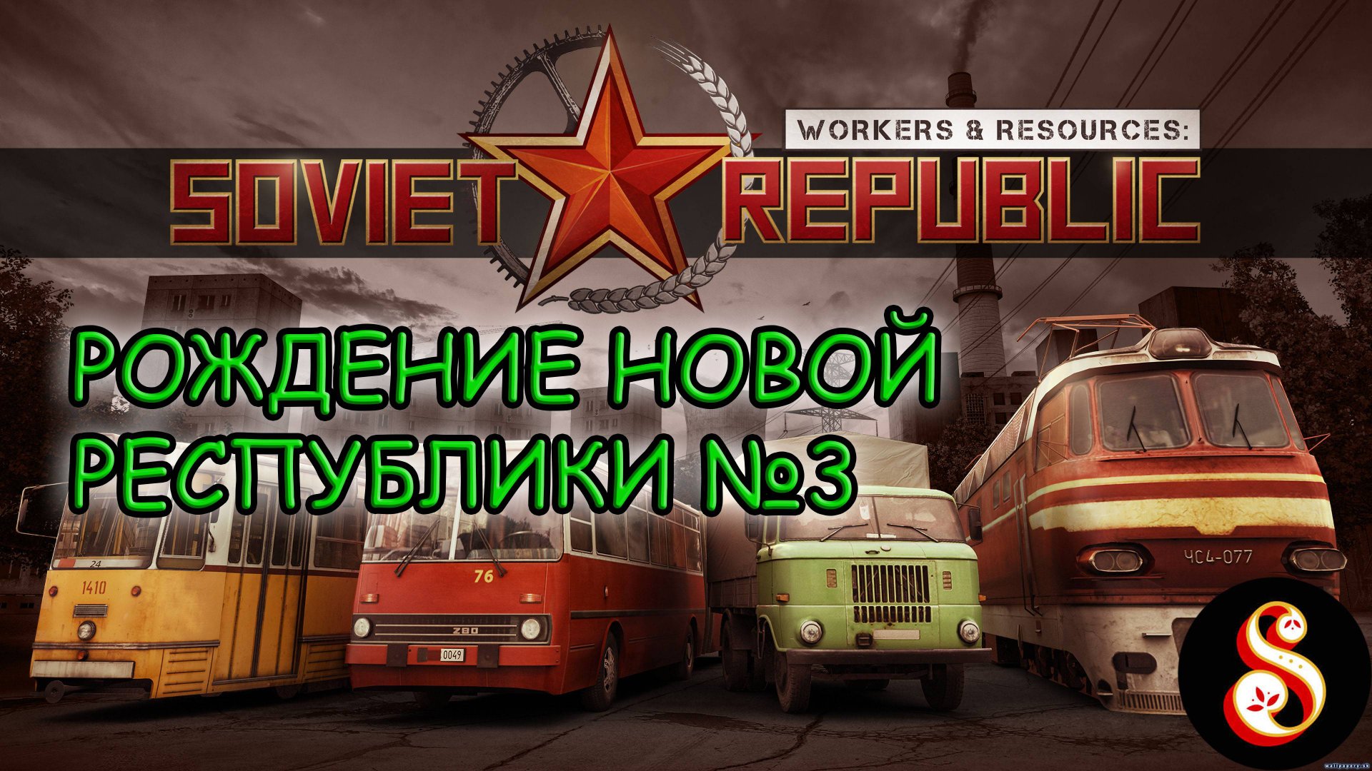 Поднимаем страну с колен №3. Workers & Resources: Soviet Republic