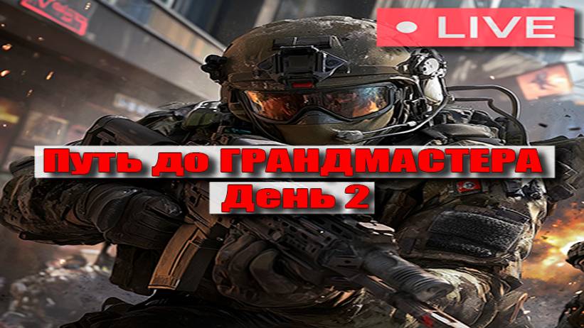 Warface | Путь до грандмастера | День 2 смотреть онлайн