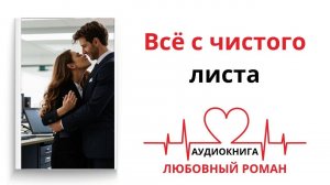 ВСЁ С ЧИСТОГО ЛИСТА | АУДИОКНИГА | ЛЮБОВНЫЙ РОМАН