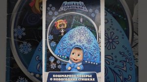 "Новогоднее поверье" Машкины  страшилки