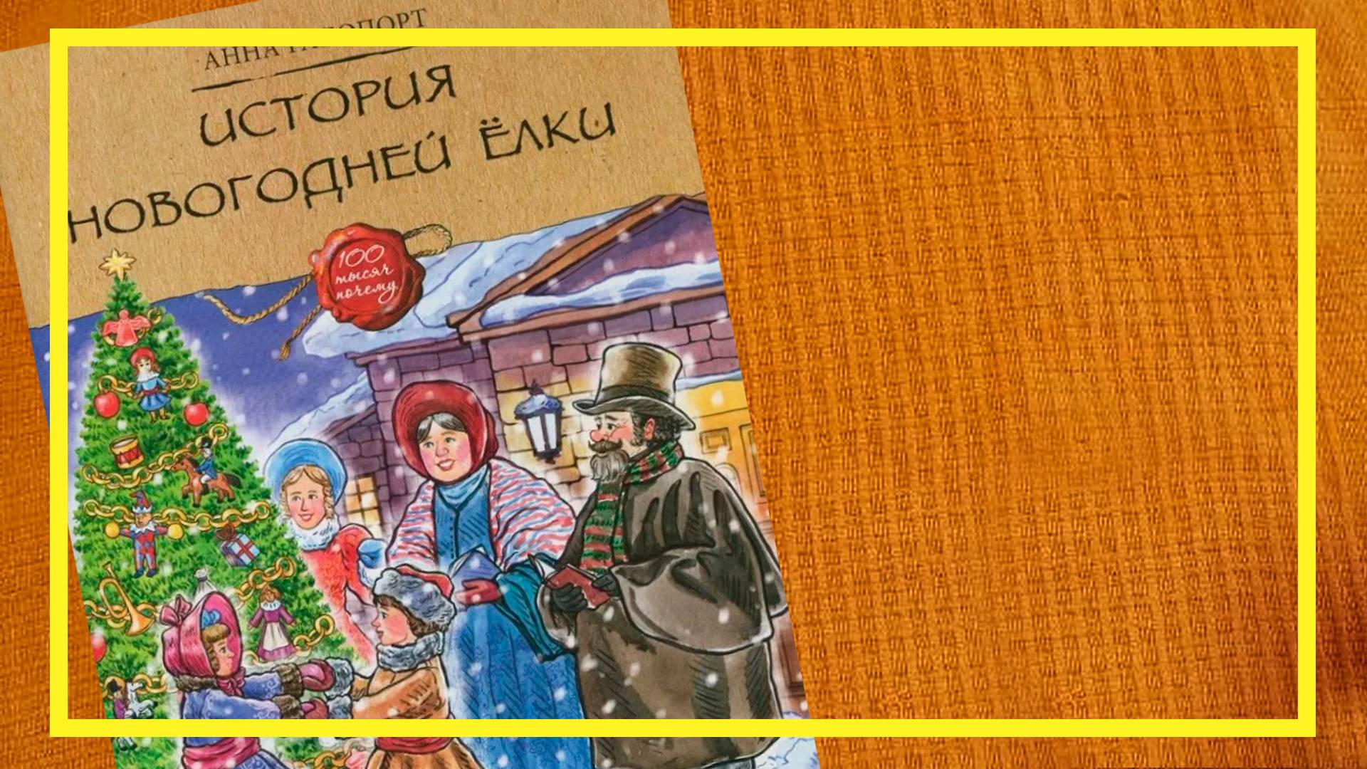 История новогодней ёлки | Анна Рапопорт | #212 | #книгоспам смотреть онлайн