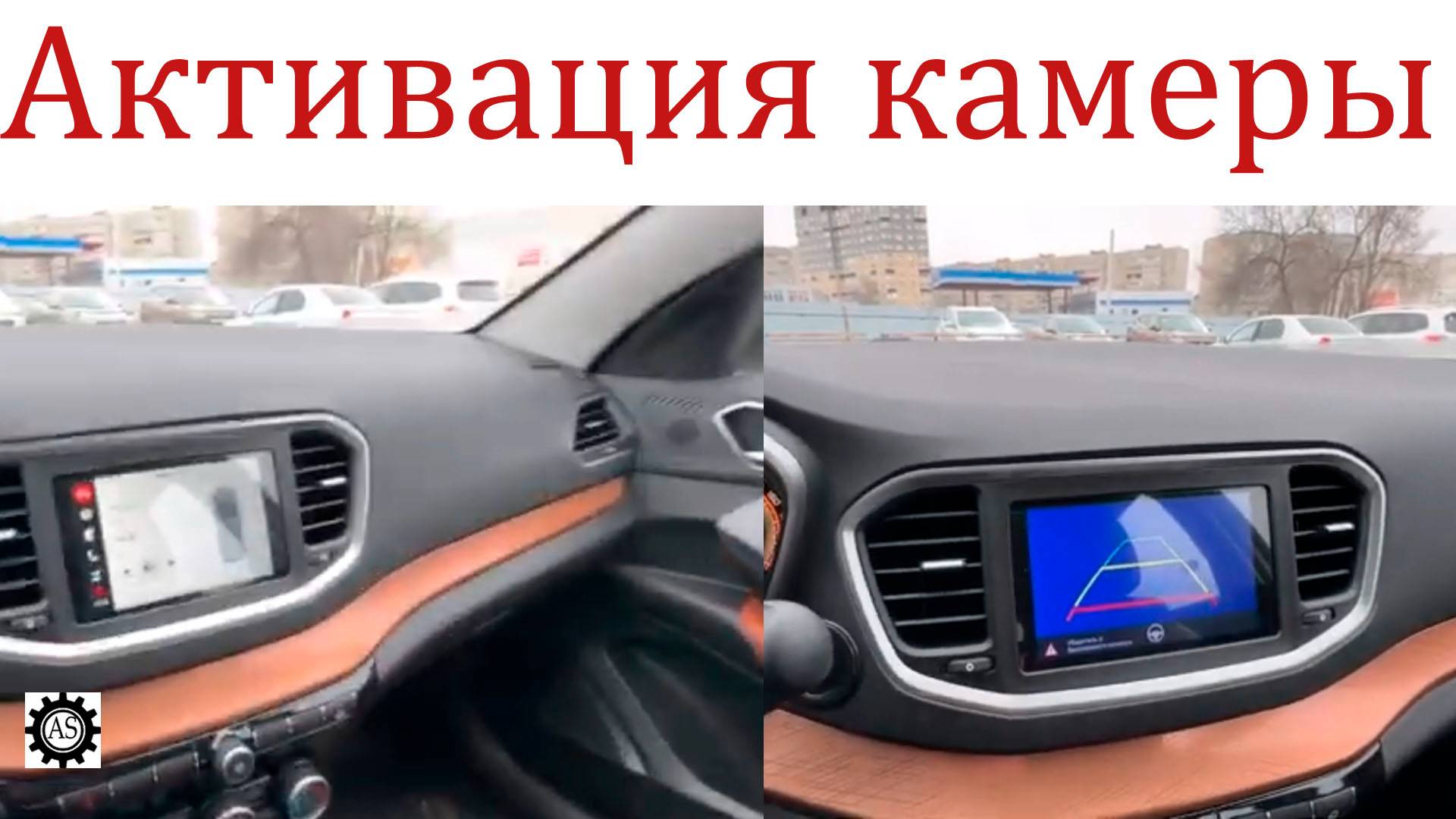 Активация камеры заднего вида Лада Веста НГ смотреть онлайн
