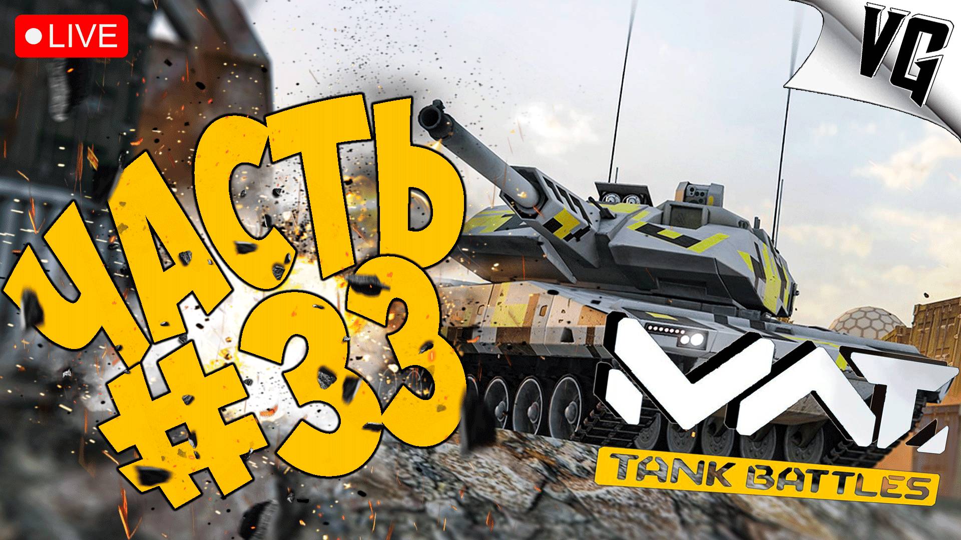 НЕМНОГО ТУДА - СЮДА ➤ ЧАСТЬ 33 ➤ MWT: TANK BATTLES 🔴 #mwttankbattles смотреть онлайн