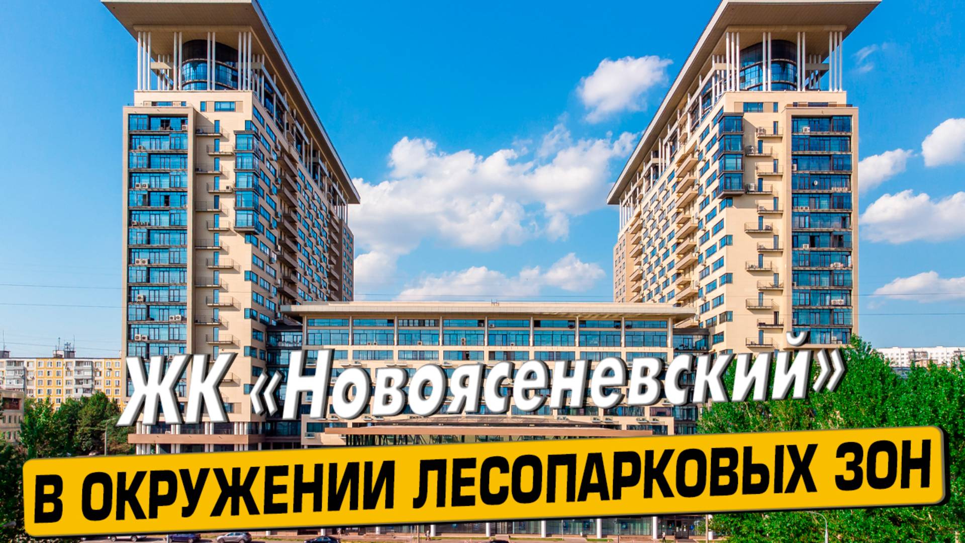 Видео обзор ЖК Новоясеневский, 139 отзыва покупателей, аэросъемка района Ясенево, мнение эксперта смотреть онлайн