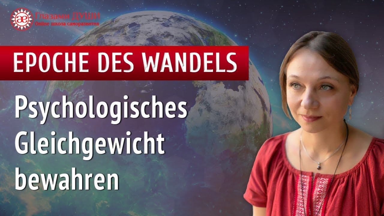 Psychologisches Gleichgewicht bewahren | Epoche des Wandels | Mit Augen der Seele смотреть онлайн