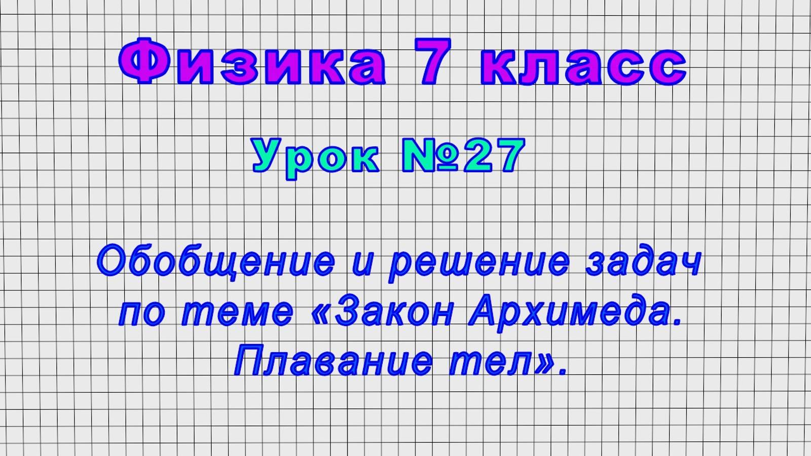 Физика 7 класс (Урок№27 - Обобщение и решение задач по теме «Закон Архимеда. Плавание тел».) смотреть онлайн