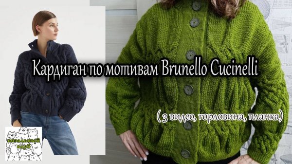 Кардиган по мотивам Brunello Cucinelli. 3 видео.