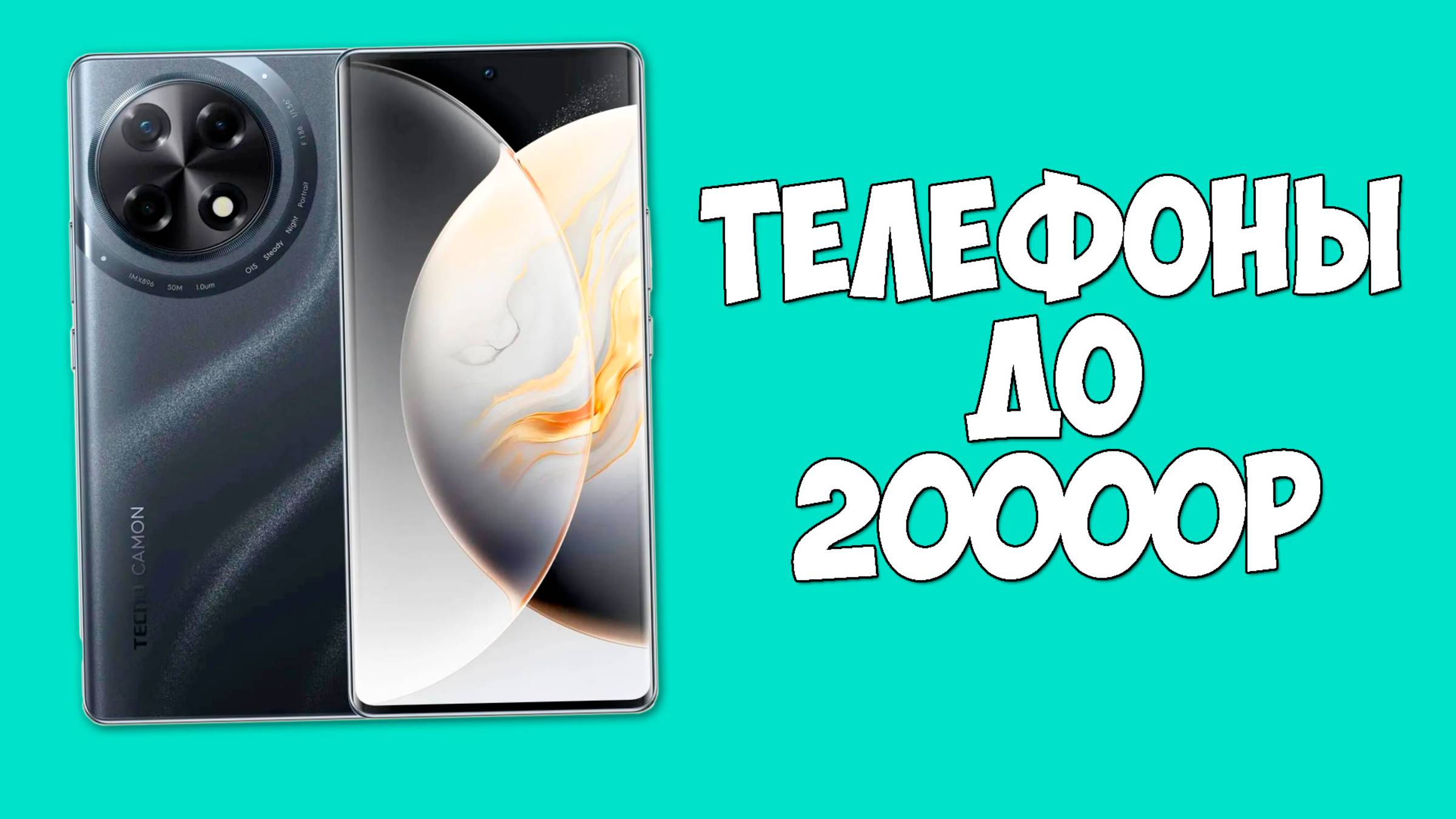 КАКОЙ СМАРТФОН КУПИТЬ ДО 20000 РУБЛЕЙ НА 2025 ГОД?