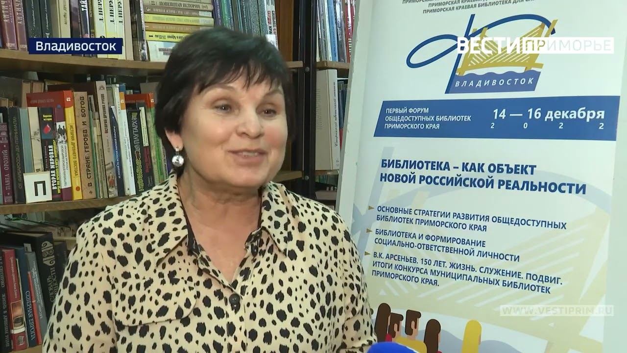 Первый форум общедоступных библиотек Приморья смотреть онлайн