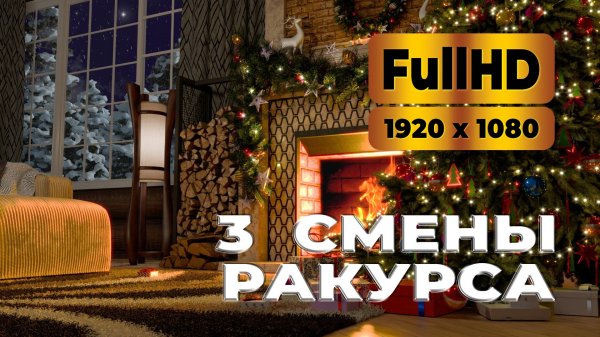 Уютная 3D заставка для мониторов и ТВ FHD. Три смены ракурсов по 5 минут.