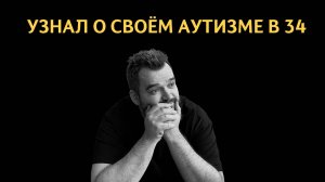 Как понять что у тебя аутизм? Аутизм это не приговор? Как жить с аутизмом?