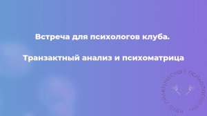 Транзактный анализ и психоматрица