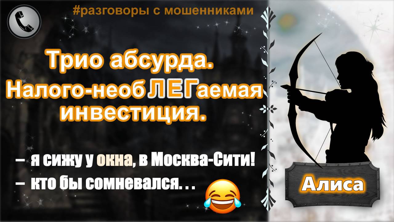 АЛИСА. Трио абсурда. Налого-необЛЕГаемая инвестиция. смотреть онлайн