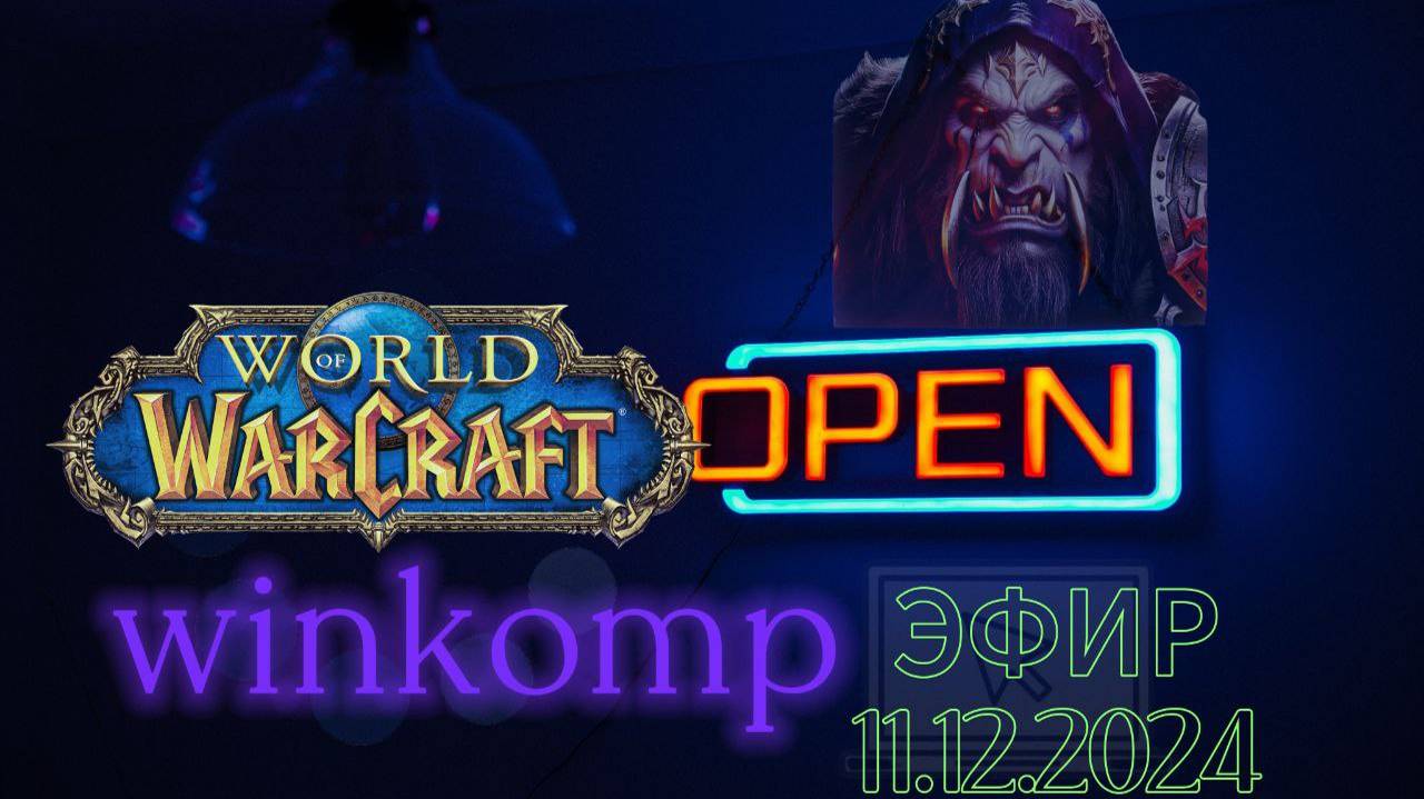 🔴Новый Фреш сервер World of Warcraft EU Classic – Spineshatter. (Запись стрима 11.12.2024). смотреть онлайн