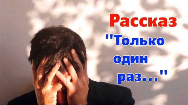 Рассказ Светланы Тимохиной "Только один раз..." Авторское чтение". смотреть онлайн