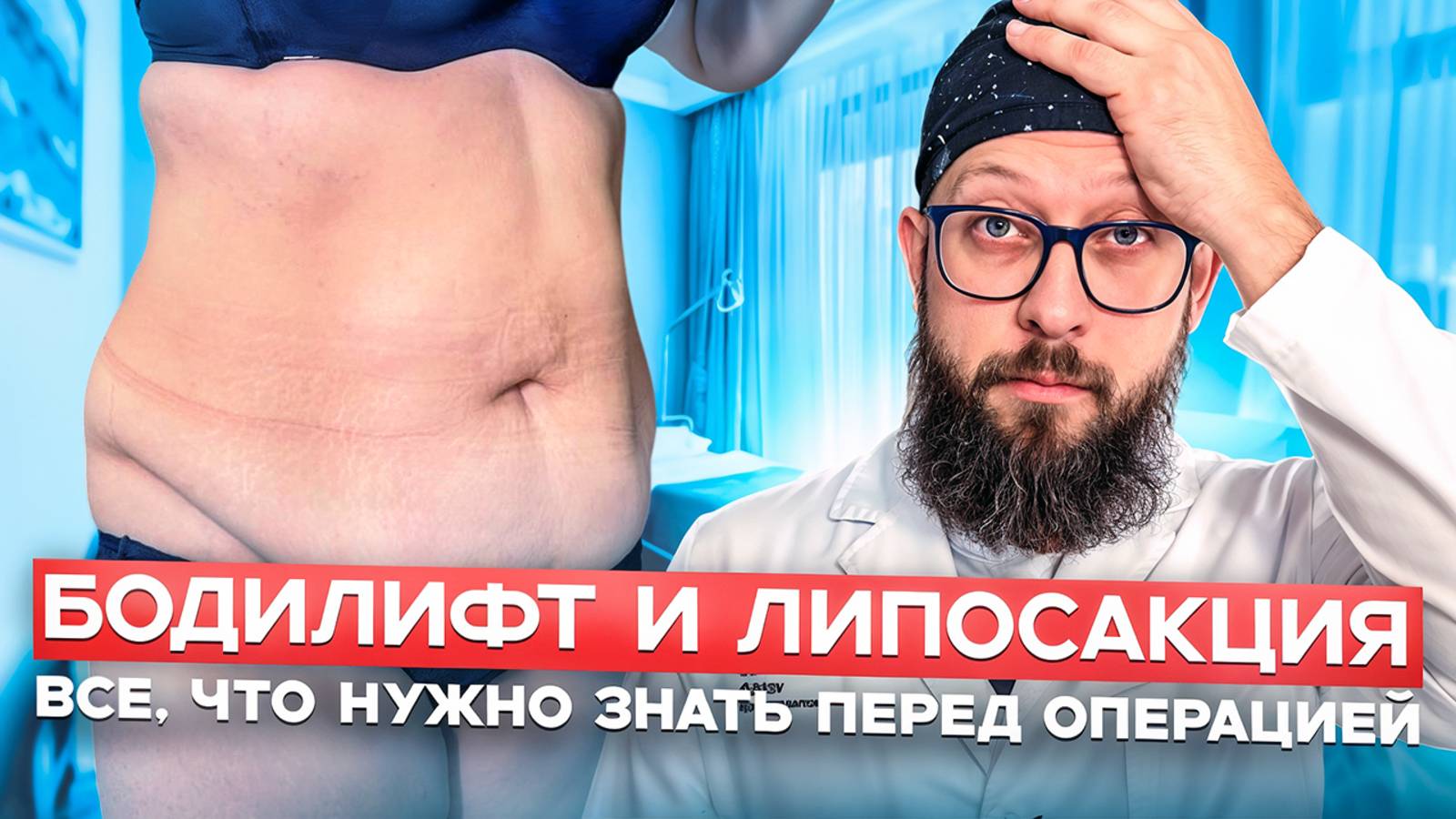 ТОТАЛЬНОЕ ПРЕОБРАЖЕНИЕ с помощью бодилифта и липосакции смотреть онлайн