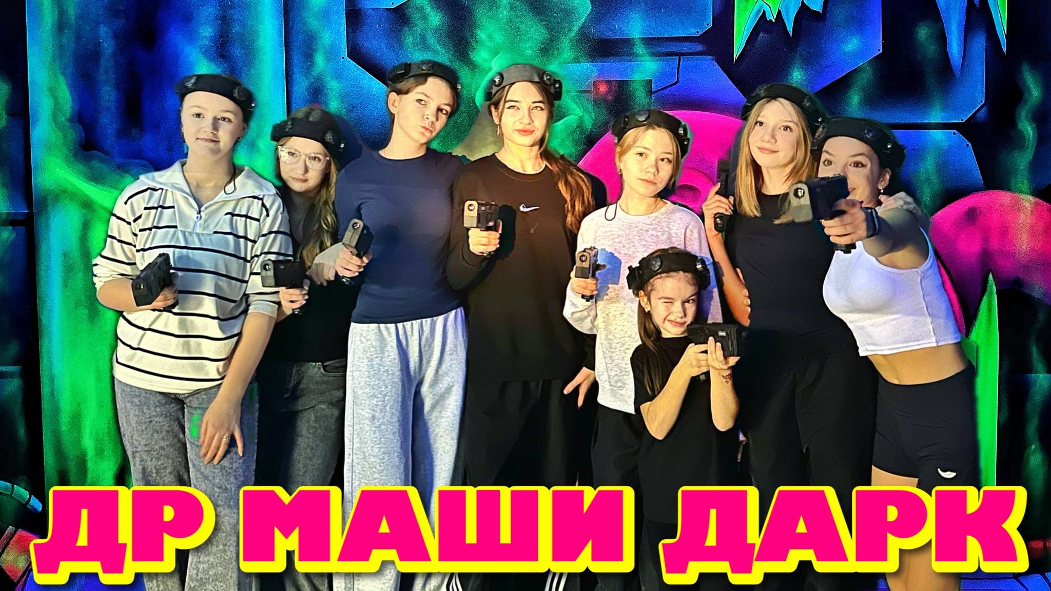 ДЭРЭ 🎂 МАШИ ДАРК. Лазертаг КиберФокс Гатчина смотреть онлайн