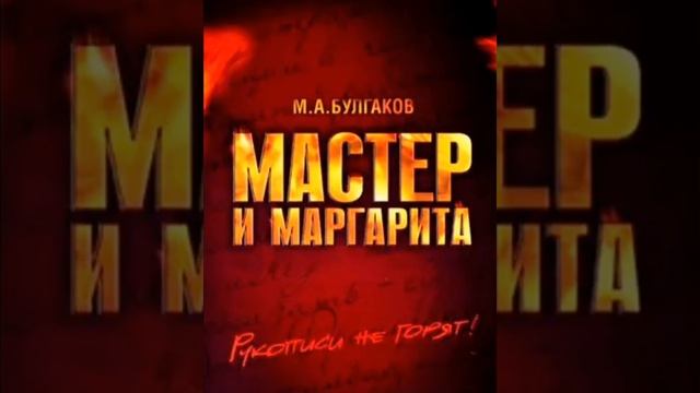 Мастер и Маргарита видео 2-е глава-2-я смотреть онлайн